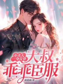 小夫人一身反骨,大叔乖乖臣服 小夫人一身反骨,大叔乖乖臣服