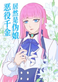 恶役千金居然是伪娘! 恶役千金居然是伪娘!