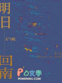 明日回南天气晴 明日回南天气晴