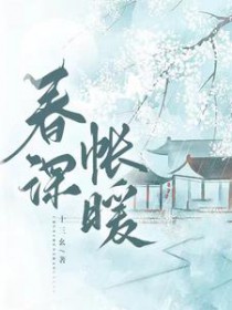 春深帐暖 春深帐暖