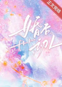 婚后动人 婚后动人