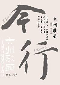 六州歌头 六州歌头