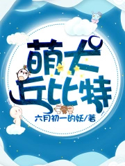 萌犬丘比特 萌犬丘比特