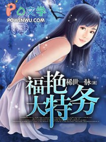 福艳大特务 福艳大特务