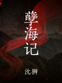 孽海记 孽海记