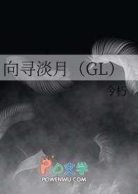 向寻淡月 向寻淡月