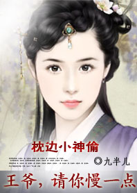 枕边小神偷:王爷,请你慢一点