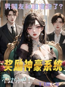 男朋友和闺蜜跑了?奖励神豪系统 男朋友和闺蜜跑了?奖励神豪系统