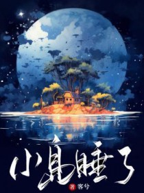 小岛睡了 小岛睡了