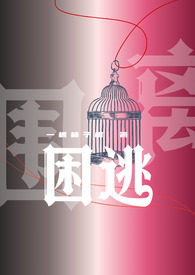 困逃(np) 困逃(np)