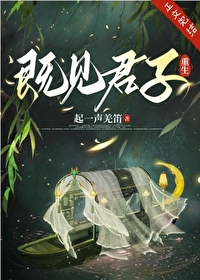 既见君子(重生) 既见君子(重生)