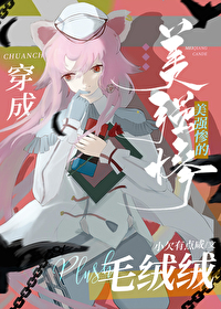 穿成美强惨大佬的猫 穿成美强惨大佬的猫