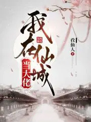 我在仙城当大佬 我在仙城当大佬