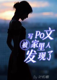 【骨科|父女】写Po文被家里人发现了 【骨科|父女】写Po文被家里人发现了