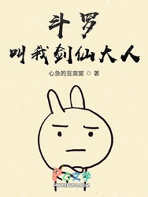 斗罗:叫我剑仙大人 斗罗:叫我剑仙大人