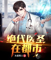 绝代医圣在都市