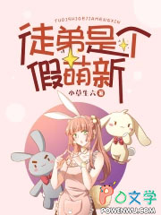 徒弟是个假萌新 徒弟是个假萌新