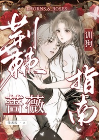 荆棘蔷薇训狗指南(NPH 校园) 荆棘蔷薇训狗指南(NPH 校园)