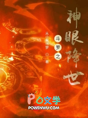 斗罗之神眼降世 斗罗之神眼降世