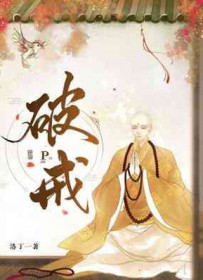 破戒 破戒