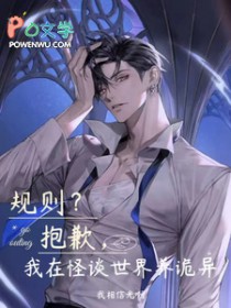 规则?抱歉,我在怪谈世界养诡异 规则?抱歉,我在怪谈世界养诡异