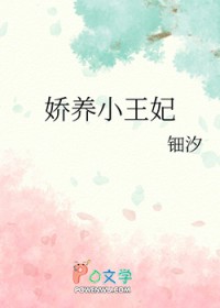 娇养小王妃 娇养小王妃