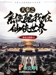 大秦之系统骗我在仙侠世界 大秦之系统骗我在仙侠世界