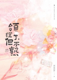 领证了,但不熟 领证了,但不熟