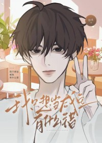 我只想当咸鱼有什么错 我只想当咸鱼有什么错