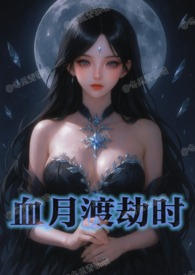 血月渡劫时(NPH) 血月渡劫时(NPH)