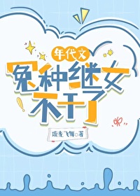 年代文冤种继女不干了 年代文冤种继女不干了