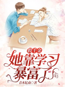 假千金她靠学习暴富了 假千金她靠学习暴富了