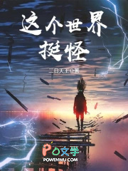 这个世界挺怪 这个世界挺怪