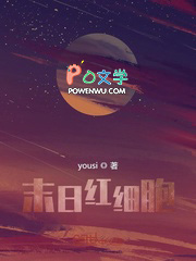 末日红细胞 末日红细胞