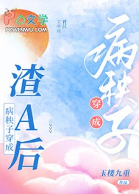 病秧子穿成渣A后 病秧子穿成渣A后