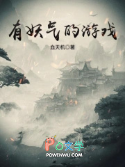 有妖气的游戏 有妖气的游戏