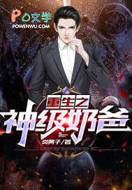重生之神级奶爸 重生之神级奶爸