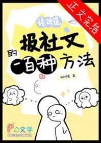 论改造报社文的一百种方法 论改造报社文的一百种方法