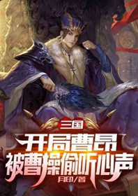 三国,开局被曹操偷听心声 三国,开局被曹操偷听心声