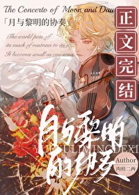 月与黎明的协奏 月与黎明的协奏