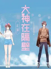 最强大神在隔壁 最强大神在隔壁