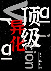 顶级异化 顶级异化