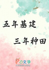 五年基建,三年种田 五年基建,三年种田