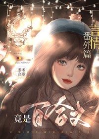 言情番外篇竟是百合文 言情番外篇竟是百合文