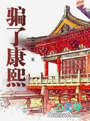 骗了康熙 骗了康熙