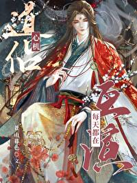 心机道侣每天都在互演 心机道侣每天都在互演