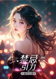 禁忌引力 禁忌引力