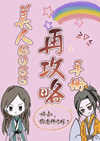 美人boss再攻略手册 美人boss再攻略手册