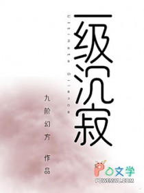 一级沉寂 一级沉寂