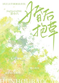 哎呀!老婆是棵草 哎呀!老婆是棵草